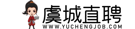 虞城直聘