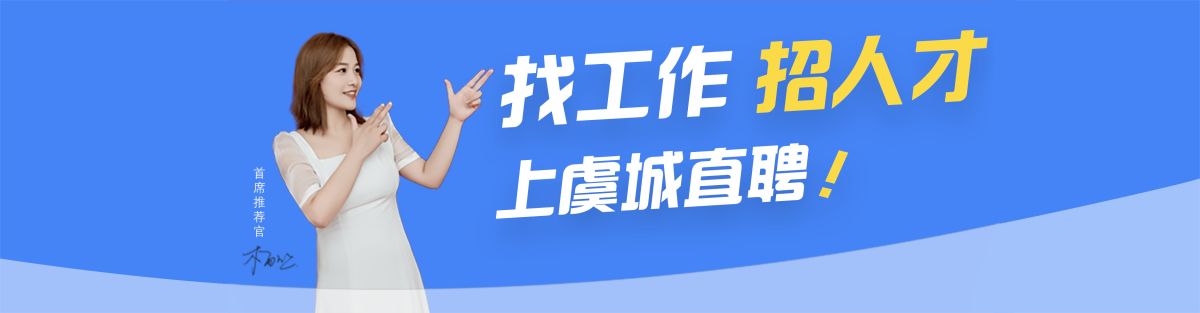虞城直聘-虞聘网-本地专业求职招聘平台-虞城线上人才